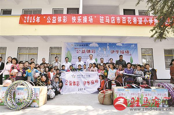 2015年10月15日 泌阳百花希望小学快乐操场捐赠.jpg